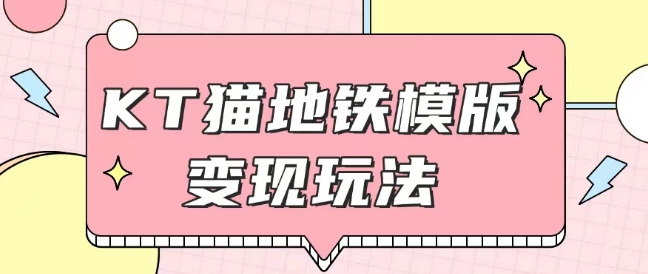 最新Helo Kitty地铁玩法，可引流可售卖咸鱼代制作6到20元不等【揭秘】-点子口袋网