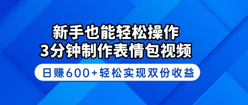 新手也能轻松操作！3分钟制作表情包视频，日赚600+轻松实现双份收益-点子口袋网