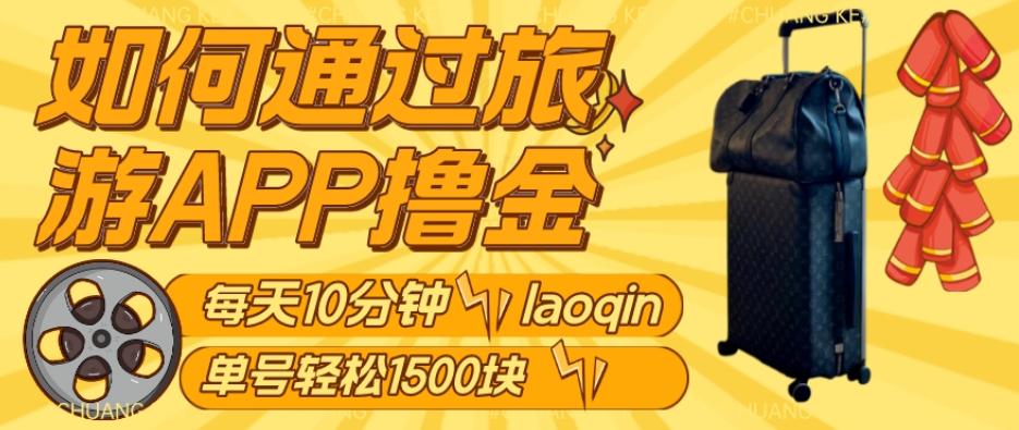 如何通过旅游APP撸金，每天10分钟，傻瓜式操作单号1500+-点子口袋网