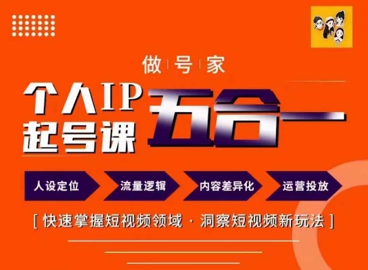 做号家的个人IP起号方法，快去掌握短视频领域，洞察短视频新玩法，68节完整-点子口袋网