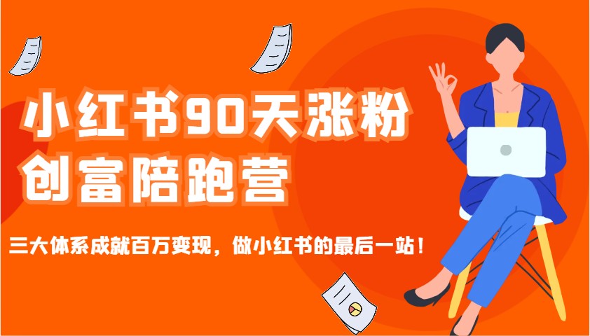 小红书90天涨粉创富陪跑营，三大体系成就百万变现，做小红书的最后一站！-点子口袋网