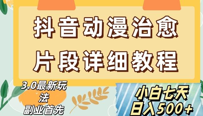 抖音热门赛道动漫片段详细制作课程，小白日入500+【揭秘】-点子口袋网