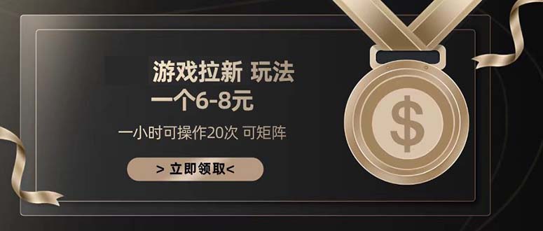 游戏拉新玩法 一个6-8 日入300+-点子口袋网