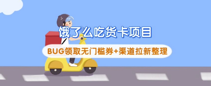 饿了么吃货卡项目_BUG领取无门槛券+渠道拉新整理-点子口袋网