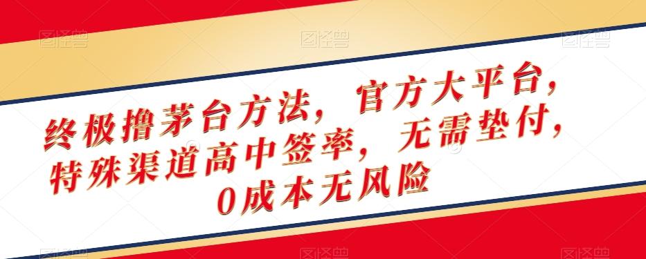 终极撸茅台方法，官方大平台，特殊渠道高中签率，无需垫付，0成本无风险【揭秘】-点子口袋网