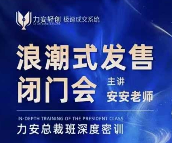 力安深圳闭门会：浪潮式发售，手把手教你做批量搞定成交-点子口袋网