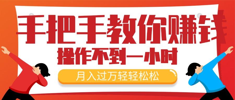 手把手教你赚钱，新手每天操作不到一小时，月入过万轻轻松松，最火爆的...-点子口袋网