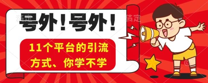 实操11个热门平台引流方法、私域教程看完不走弯路！-点子口袋网