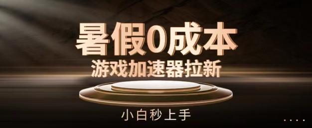 暑假0成本游戏加速器拉新，小白秒上手，无需投资【揭秘】-点子口袋网