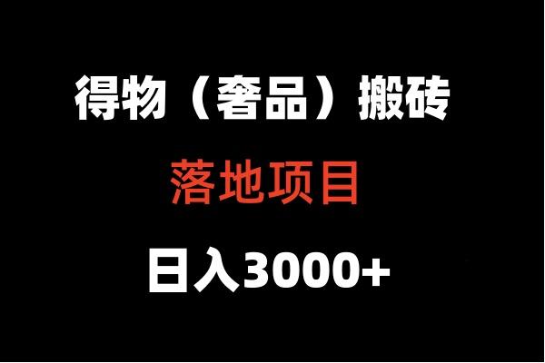 得物搬砖(高奢)落地项目 日入5000+-点子口袋网