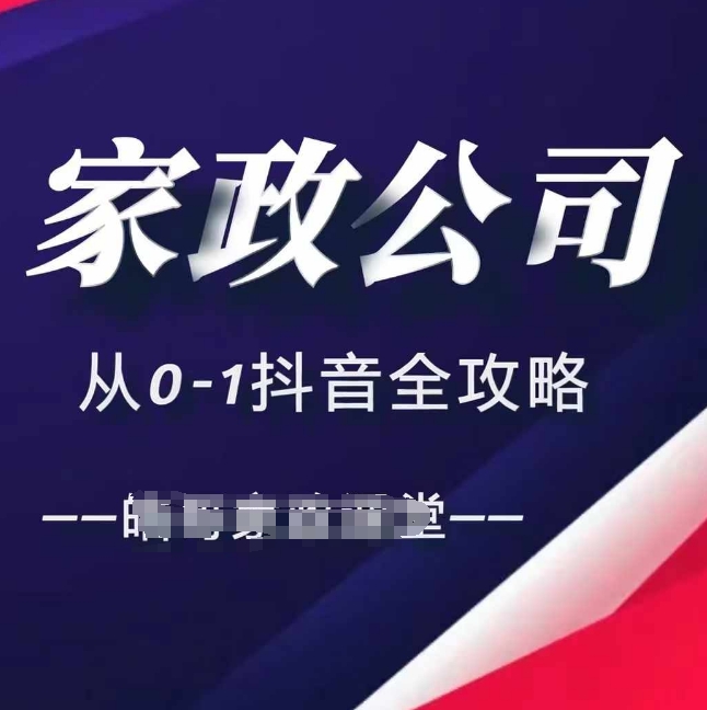 家政公司从0-1抖音全攻略，教你从短视频+直播全方位进行抖音引流-点子口袋网
