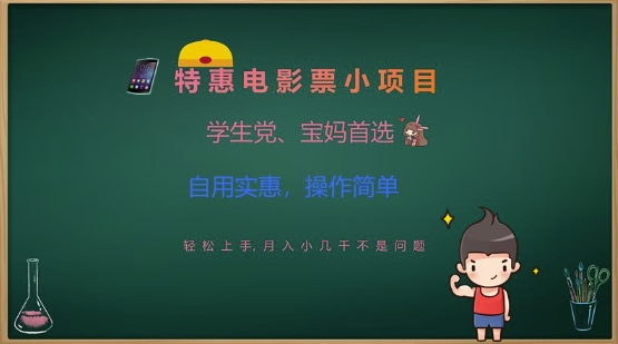 特惠电影票小项目，学生党、宝妈首选，轻松上手，月入小几千不是问题，自用实惠，操作简单-点子口袋网