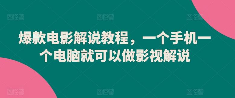 爆款电影解说教程，一个手机一个电脑就可以做影视解说-点子口袋网
