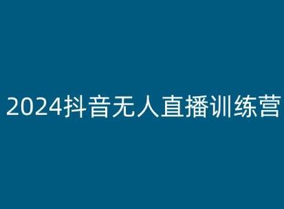 2024抖音无人直播训练营，多种无人直播玩法全解析-点子口袋网