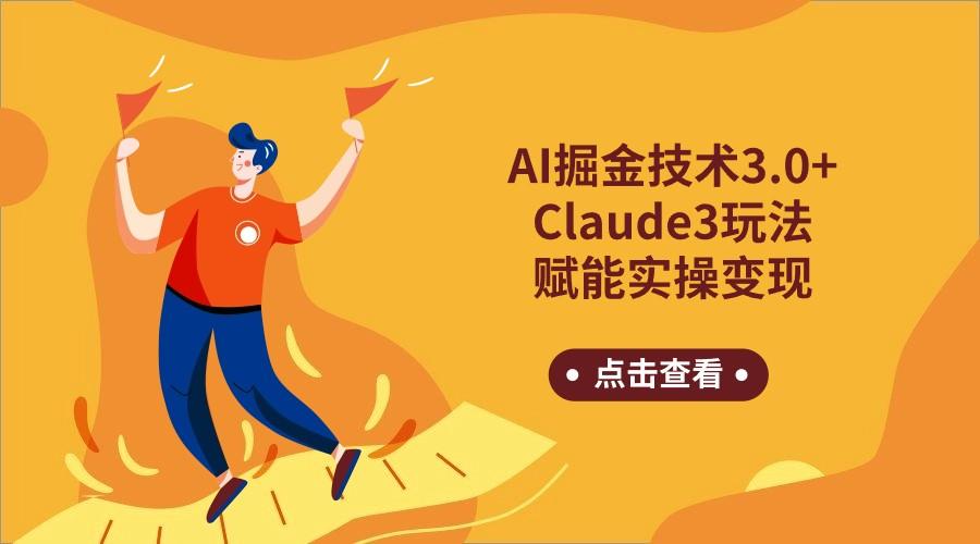 AI掘金技术3.0+Claude3赋能实操变现，日收1000+-点子口袋网