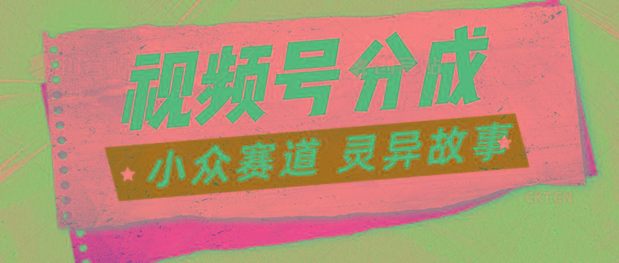 视频号分成掘金小众赛道 灵异故事，普通人都能做得好的副业-点子口袋网