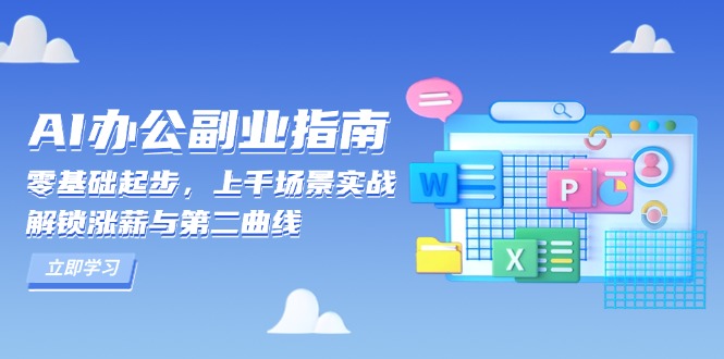 AI 办公副业指南：零基础起步，上千场景实战，解锁涨薪与第二曲线-点子口袋网