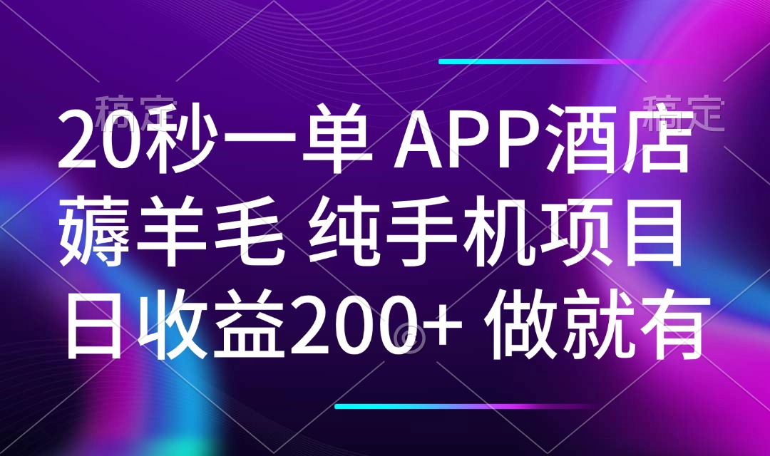 20秒一单APP酒店薅羊毛 春手机项目 日入200+ 空闲时间就能做-点子口袋网