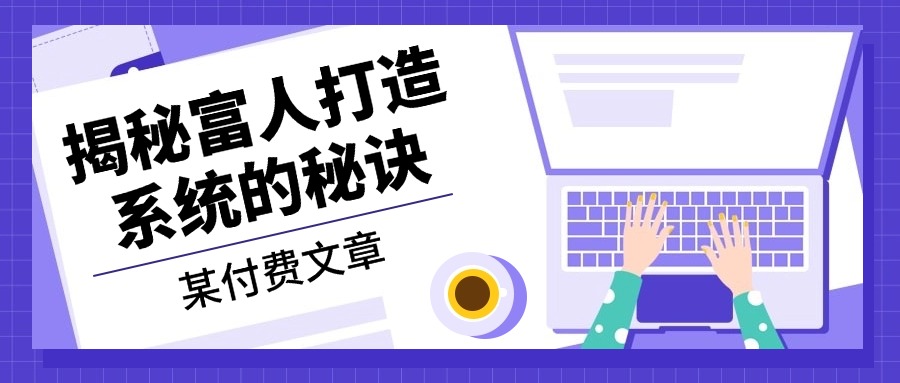 某付费文章：《揭秘富人打造系统的秘诀》-点子口袋网