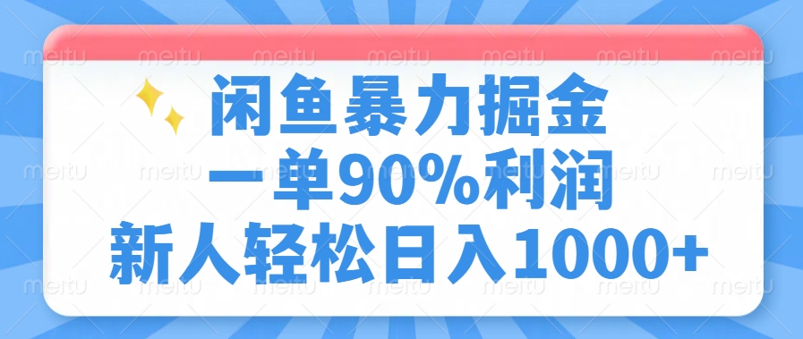 闲鱼暴力掘金，一单90%利润，新人轻松日入1000+-点子口袋网