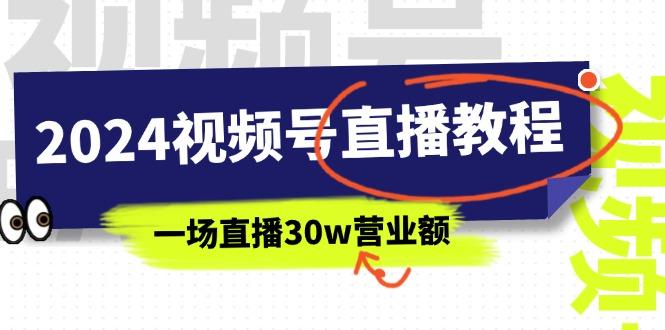 2024视频号直播教程：视频号如何赚钱详细教学，一场直播30w营业额(37节-点子口袋网