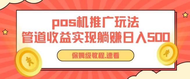 pos机推广0成本无限躺赚玩法实现管道收益日入几张【揭秘】-点子口袋网