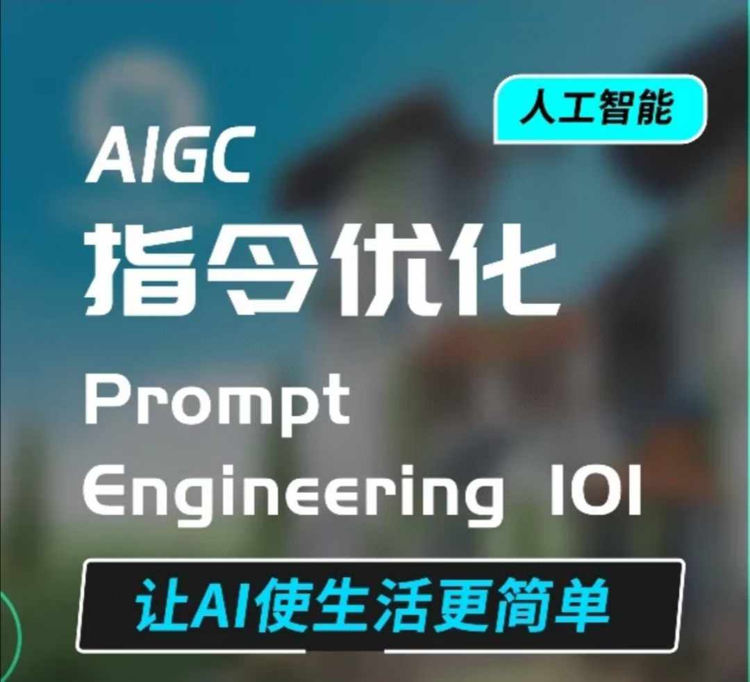 AIGC指令优化及生活应用，AI直接思维培养(如何与AI高效对话)，让AI使生活更简单-点子口袋网