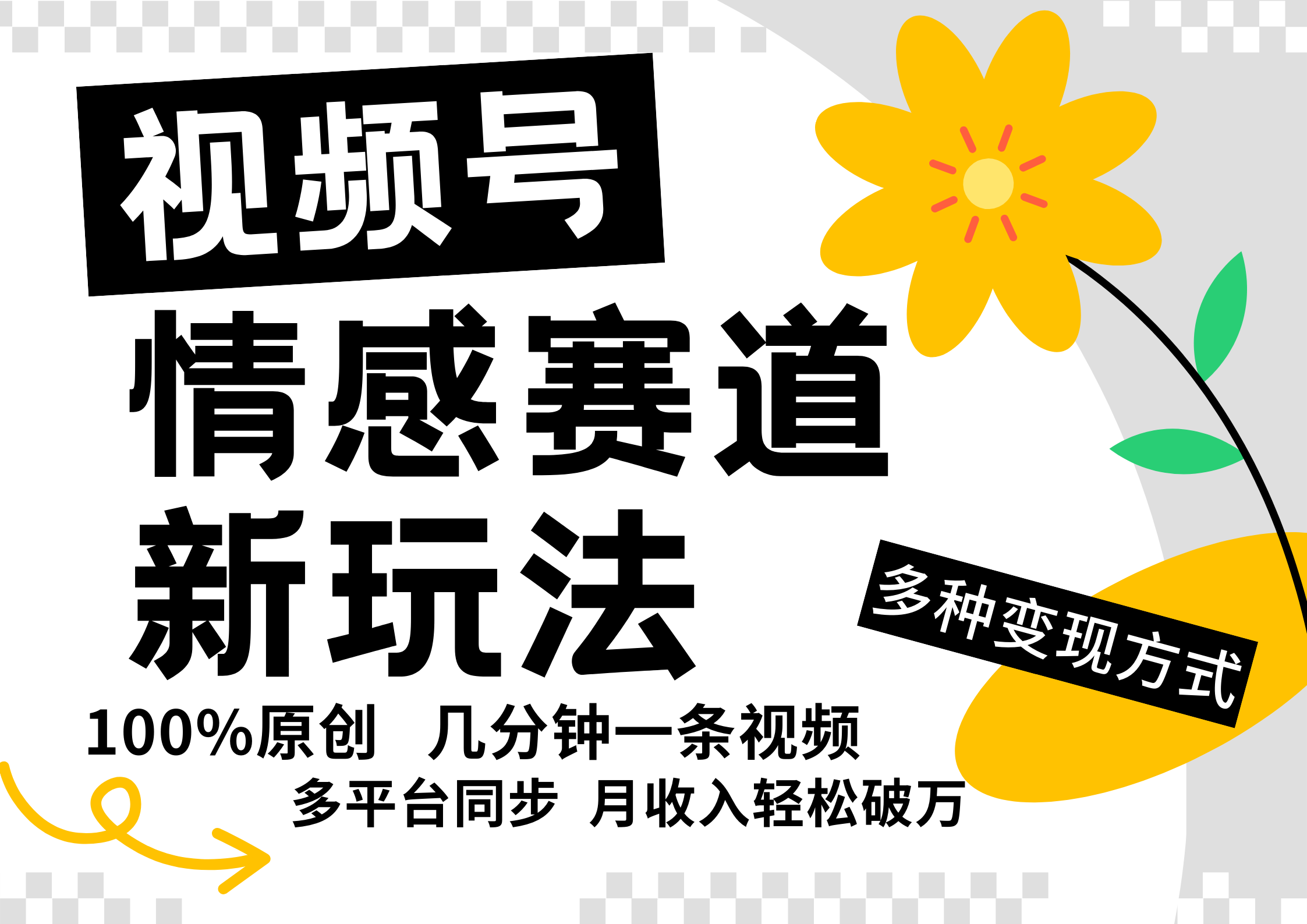 视频号情感赛道全新玩法，5分钟一条原创视频，操作简单易上手，日入500+-点子口袋网