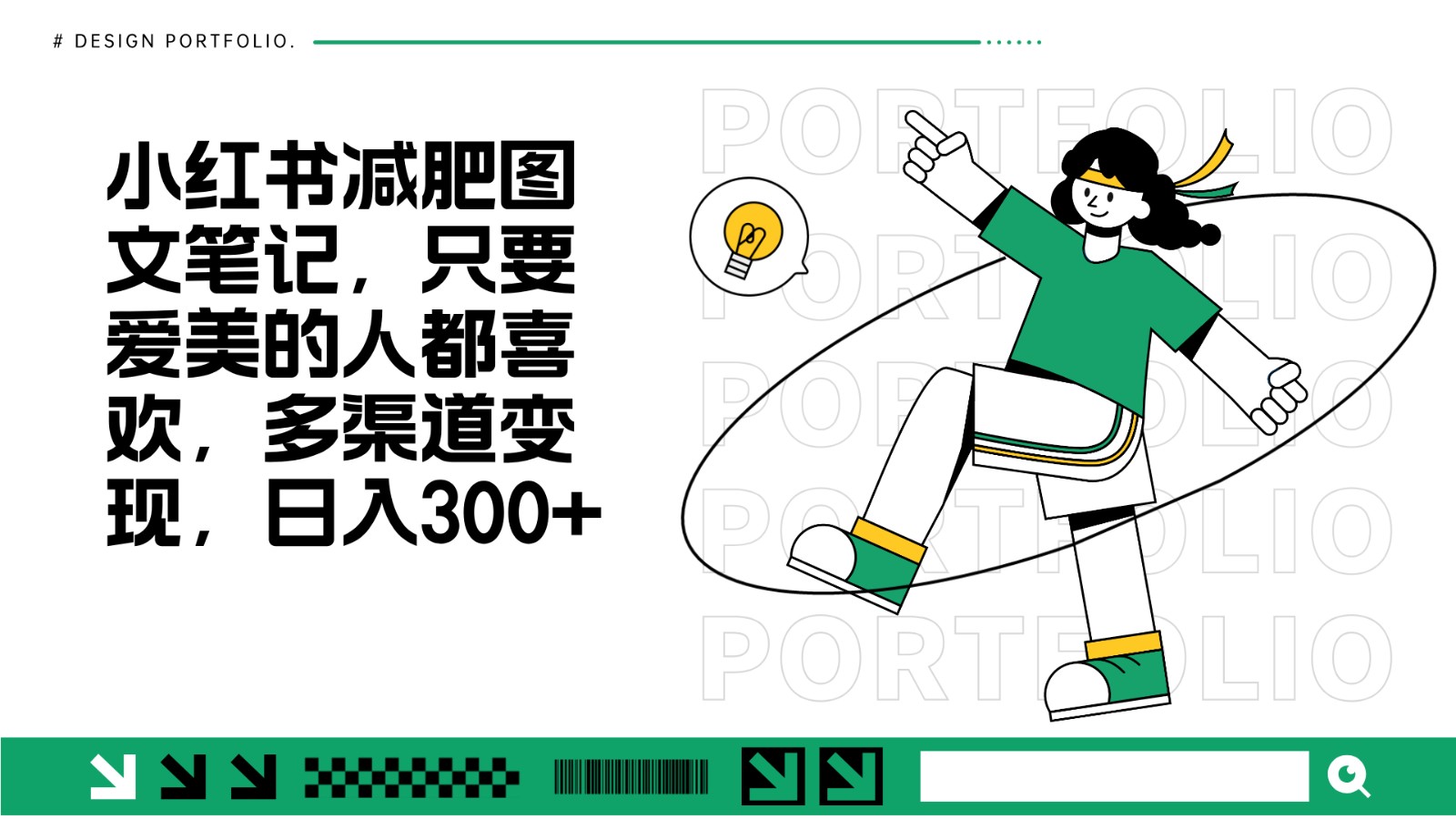 减肥图文笔记，只要爱美的人都喜欢，制作简单，小白也能如入300+-点子口袋网