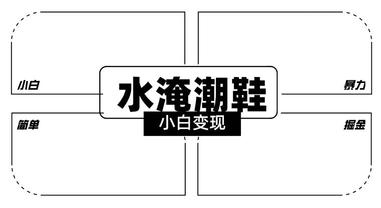 2024全新冷门水淹潮鞋无人直播玩法，小白也能轻松上手，打爆私域流量，轻松实现变现【揭秘】-点子口袋网