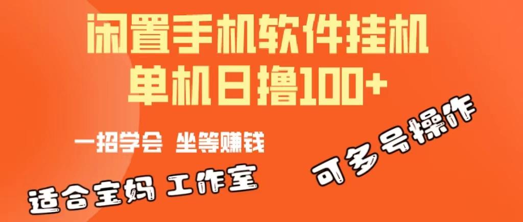 一部闲置安卓手机，靠挂机软件日撸100+可放大多号操作-点子口袋网