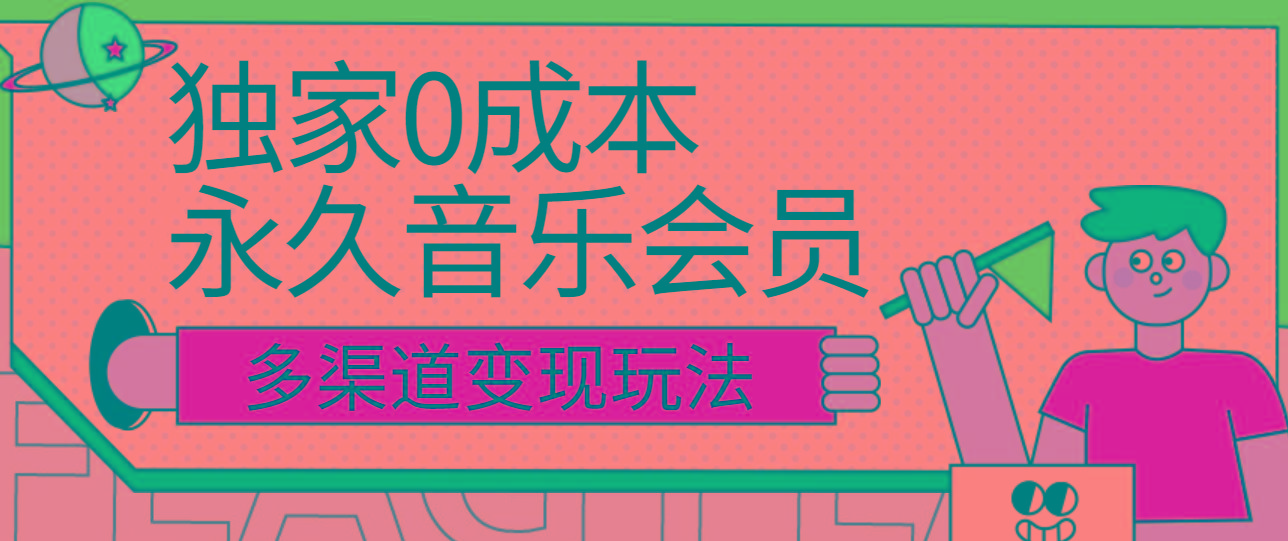 独家0成本永久音乐会员，多渠道变现玩法【实操教程】-点子口袋网