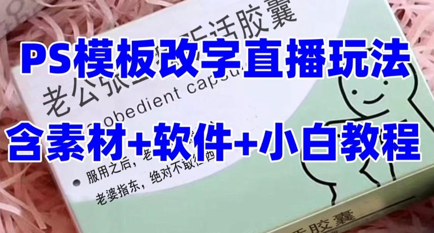 最新直播【老公听话药盒】礼物收割机抖音模板定制类直播玩法，PS模板改字直播玩法-点子口袋网