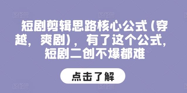 短剧剪辑思路核心公式(穿越，爽剧)，有了这个公式，短剧二创不爆都难-点子口袋网