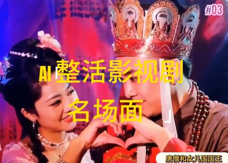 AI整活“影视名场面”发一条爆一条，无脑撸分成收益，日入1k【揭秘】-点子口袋网