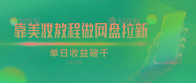 靠美妆教程做网盘拉新，单日收益破千-点子口袋网