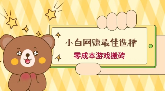 小白入手网赚最佳选择，游戏搬砖，保姆级教程，零成本每天十分钟，多号月入1W＋-点子口袋网