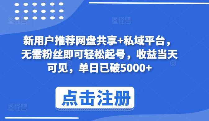 新用户推荐网盘共享+私域平台，无需粉丝即可轻松起号，收益当天可见，单日已破5000+【揭秘】-点子口袋网
