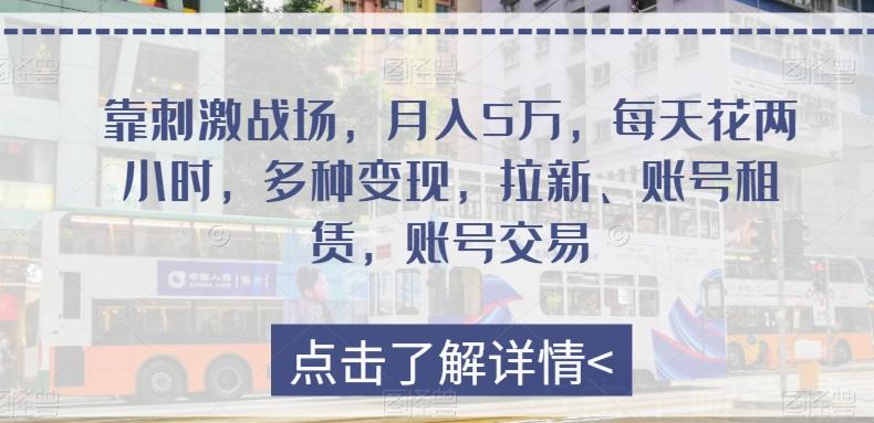靠刺激战场，月入5万，每天花两小时，多种变现，拉新、账号租赁，账号交易-点子口袋网