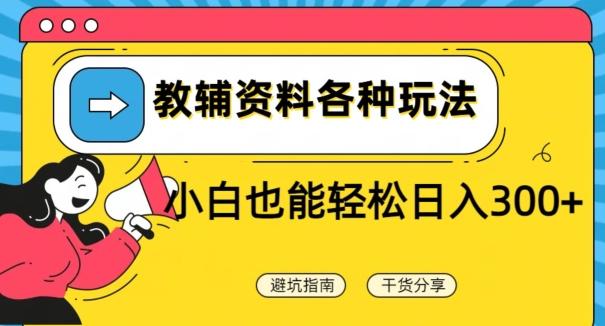 教辅资料各种玩法，小白也能轻松日入300+-点子口袋网
