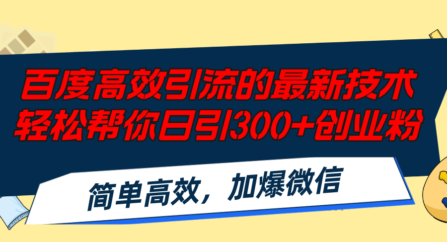 百度高效引流的最新技术,轻松帮你日引300+创业粉,简单高效，加爆微信-点子口袋网
