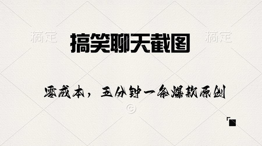 搞笑聊天截图，五分钟一条原创爆款，日入1000+-点子口袋网