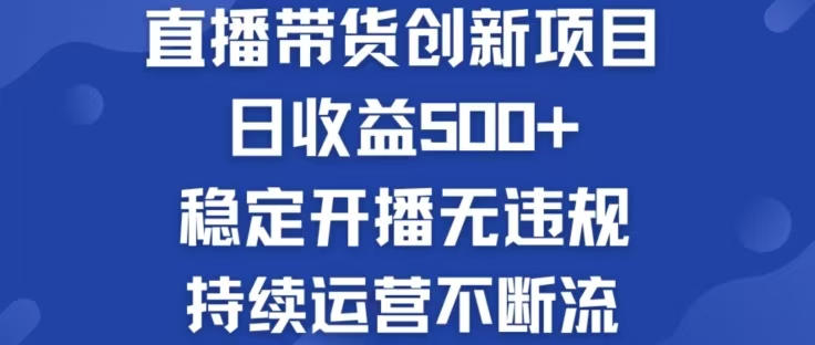 淘宝无人直播带货创新项目，日收益500，轻松实现被动收入-点子口袋网