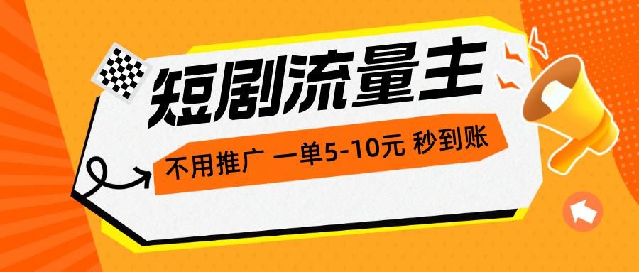短剧流量主，不用推广，一单1-5元，一个小时200+秒到账-点子口袋网