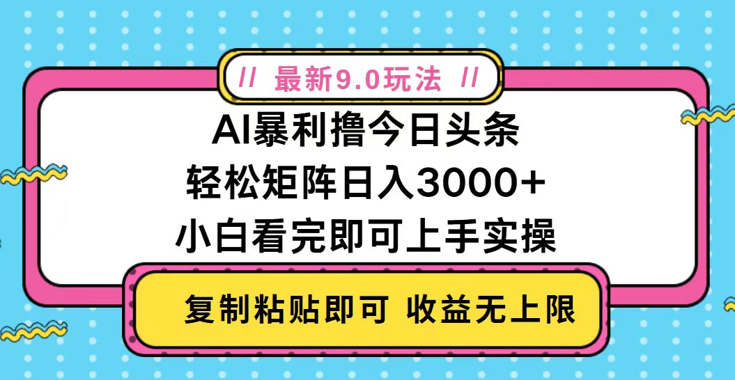 今日头条最新9.0玩法，轻松矩阵日入2000+-点子口袋网