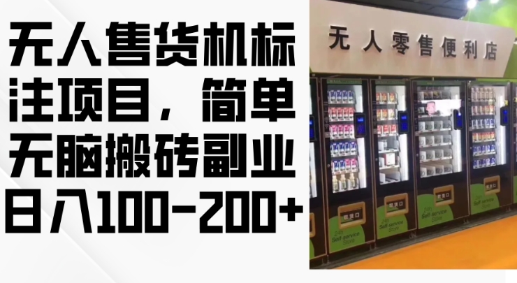 2024年无人售货机标注项目，简单无脑搬砖副业，日入100-200+【揭秘】-点子口袋网