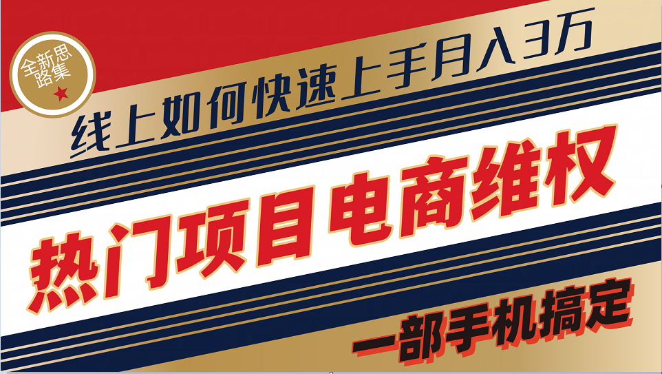 普通消费者如何通过维权保护自己的合法权益线上快速出单实测轻松月入3w+-点子口袋网