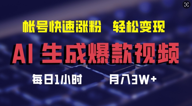 AI生成爆款视频，助你帐号快速涨粉，轻松月入3W+【揭秘】-点子口袋网