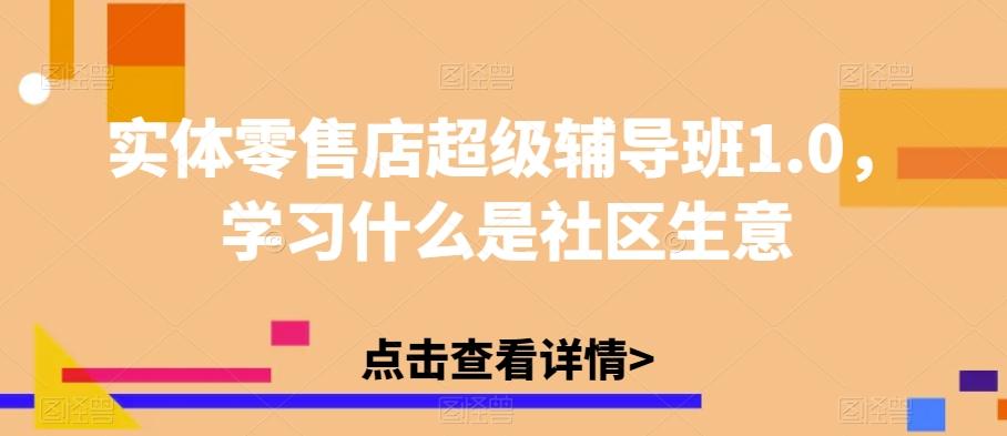 实体零售店超级辅导班1.0，学习什么是社区生意-点子口袋网