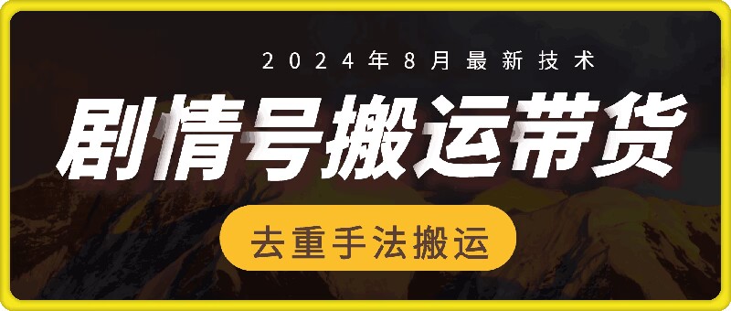 8月抖音剧情号带货搬运技术，第一条视频30万播放爆单佣金700+-点子口袋网